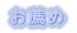新製品