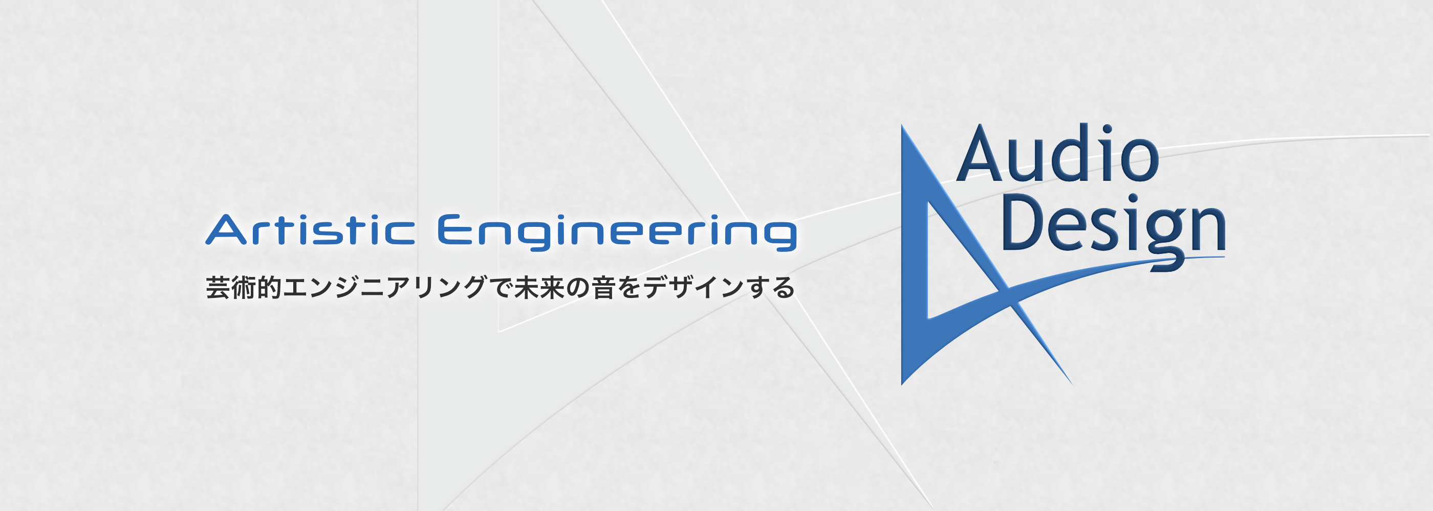 オーディオデザインは日本のアンプ製造メーカーです。